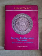 ΤΕΧΝΙΚΕΣ ΕΠΕΞΕΡΓΑΣΙΑΣ ΜΕΤΑΛΛΩΝ - metal techniques for craftsmen