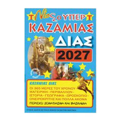 Καζαμίας "Δίας" 2027 17 x 24εκ.
