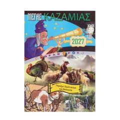 Καζαμίας "Δορυφόρος" 2027 20,5x14.5εκ.