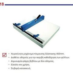 Μηχάνημα πίκμανσης