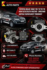 ΑΝΤΛΙΑ ΥΔΡΑΥΛΙΚΟΥ ΤΙΜΟΝΙΟΥ TOYOTA HILUX VIGO 15/25/26/35 1KD/2KD '05-'11/ '12-'15 2WD/4WD (ΜΕ ΦΠΑ)