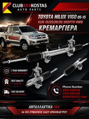 ΚΡΕΜΑΡΓΙΕΡΑ TOYOTA HILUX VIGO KUN15/25/26/35 05-15 ( Α' ΠΟΙΟΤΗΤΑ ΜΕ ΦΠΑ) 1 ΧΡΟΝΟ ΕΓΓΥΗΣΗ