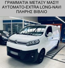 Citroen Jumpy 2018 ΑΥΤΟΜΑΤΟ*XLarge*ΠΛΗΡΗΣ ΒΙΒΛΙΟ*ΓΡΑΜΜΑΤΙΑ ΜΕΤΑΞΥ ΜΑΣ!!!