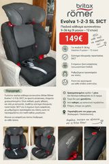 Παιδικό κάθισμα αυτοκινήτου 9-36 κιλά_Britax Römer Evolva 1-2-3 SL_Άριστο σαν καινούριο !