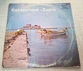 Άννα Καραμπεσίνη - Έφη Σαρρή – Καλαματιανά - Συρτά No 2 LP