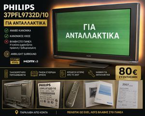 ΤΗΛΕΟΡΑΣΗ PHILIPS 37 PFL9732 D/10