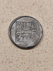 Χειροποίητο συλλεκτικό μετάλλιο «Από το Ήλεκτρο στο Ευρώ» 34 γρ (Νομισματοκοπείο / Uncirculated)