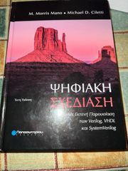 Ψηφιακή Σχεδίαση (6η Έκδοση) - M. Morris Mano, Michael D. Ciletti