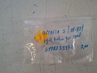 SKODA OCTAVIA 5 04-13/FABIA 99-14/ROOMSTER 06-15/SEAT IBIZA 02-09/CORDOBA 02-09/ ΚΛΙΠ ΣΤΗΡΙΞΗΣ ΒΕΡΓΑΣ ΚΑΠΟ ΓΝΗΣΙΟ