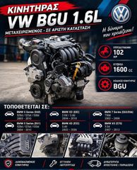ΚΙΝΗΤΗΡΑΣ - ΜΟΤΕΡ VW GROUP ΚΩΔΙΚΟΣ ΚΙΝΗΤΗΡΑ : BGU 1.600cc 8V