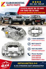ΔΑΓΚΑΝΑ TOYOTA HILUX '88-'05 4WD / VW TARO '88-'05 4WD 4ΠΙΣΤΟΝΗ ΕΜΠΡΟΣ ΔΕΞΙΑ (Α' ΠΟΙΟΤΗΤΑ ΜΕ ΦΠΑ)