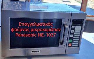 Panasonic Επαγγελματικός φούρνος μικροκυμάτων βαριάς / εντατικής χρήσης (Commercial Microwave Oven)