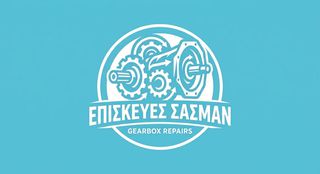 ΕΠΙΣΚΕΥΕΣ ΣΑΣΜΑΝ ΜΕ ΓΡΑΠΤΗ ΕΓΓΥΗΣΗ