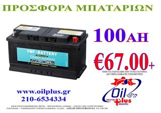 ΜΠΑΤΑΡΙΑ 100ΑΗ - 750CCA