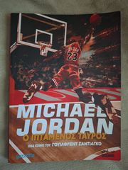 Michael Jordan Ο ιπτάμενος ταύρος, ένα κόμικ του Γουίλφρεντ Σαντιάγκο