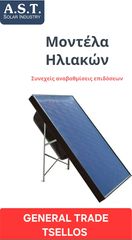 Ηλιακοί-θερμοσίφωνες-AST-Ηλιακοί-θερμοσίφωνες-νέας-τεχνολογίας-ΕΙΔΙΚΟΣ-ΣΥΝΕΡΓΑΤΗΣ-ΧΟΝΔΡΙΚΗΣ-GENERAL-TRADE-TSELLOS-26