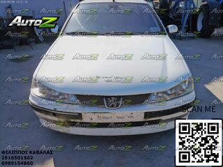 PEUGEOT 406 - '96 - '05 - Τροπέτα Μπροστά - Τροπέτα Πίσω