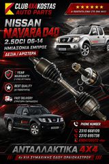 ΗΜΙΑΞΟΝΙΟ ΕΜΠΡΟΣ ΔΕΞΙΑ / ΑΡΙΣΤΕΡΑ NISSAN NAVARA D40 '06-'14 2.5DCI (Α' ΠΟΙΟΤΗΤΑ ΜΕ ΦΠΑ)