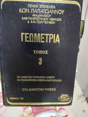 Συλλεκτικη εγκυλοπαιδεια Κωννσταστινου παπαιωανου 10 τομοι αλγεβρα γεωμετρια φυσικη 1979 σε κατασταση σαν καινουρια