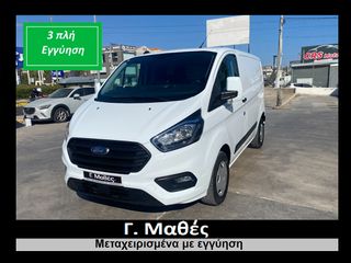Ford Transit Custom 2020 3ΠΛΗ ΕΓΓΥΗΣΗ!!-131HP!!-L1H1!!-NAVI!!-3ΘΕΣΙΟ!!