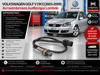 VOLKSWAGEN GOLF V (1K1) (2003–2009) - Αντικατάσταση Αισθητήρα Lambda