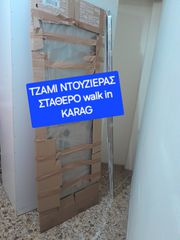 Σταθερό Τζάμι Ντουζιέρας KARAG τιμή συζητήσιμη