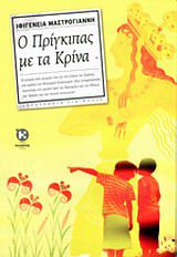 Ο ΠΡΙΓΚΙΠΑΣ ΜΕ ΤΑ ΚΡΙΝΑ
