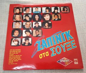 Ζάπινγκ Στα Σουξέ 2XLP