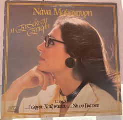 Νάνα Μούσχουρη - Η Ενδεκάτη Εντολή LP