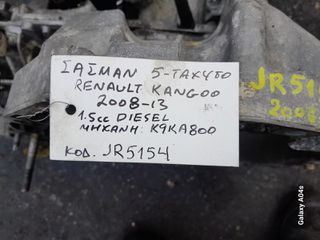 ΣΑΣΜΑΝ 5-ΤΑΧΥΤΟ RENAULT KANGOO , 1.5cc DIESEL , ΚΩΔ. ΜΗΧ:Κ9ΚΑ800 , ΚΩΔ:JR5154 , 2008-13