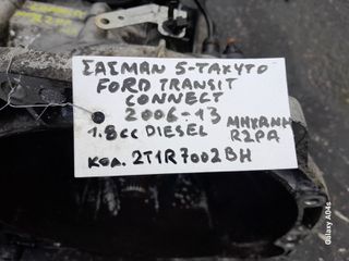 ΣΑΣΜΑΝ 5-ΤΑΧΥΤΟ FORD TRANSIT CONNECT , 1.8cc DIESEL , ΚΩΔ. ΜΗΧ:R2PA , ΚΩΔ:2T1R7002BH , 2006-13