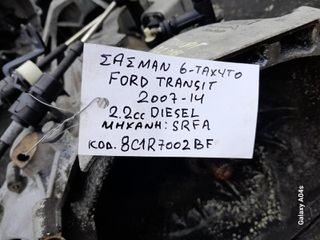 ΣΑΣΜΑΝ 6-ΤΑΧΥΤΟ FORD TRANSIT , 2.2cc DIESEL , ΚΩΔ. ΜΗΧ:SRFA , ΚΩΔ:8C1R7002BF , 2007-14