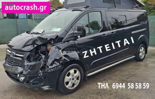 Ford Transit Custom 2017 Αγοράζονται ΤΡΑΚΑΡΙΣΜΕΝΑ