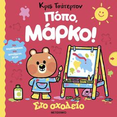ΠΟΠΟ, ΜΑΡΚΟ: ΣΤΟ ΣΧΟΛΕΙΟ