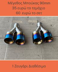 Διπλή μπούκα F90 καμμένη set