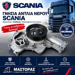 ΑΝΤΛΙΑ ΝΕΡΟΥ SCANIA 164 - R DC16 - 1793989