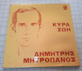 Δημήτρης Μητροπάνος ‎– Κυρά Ζωή LP