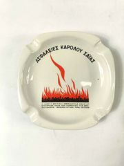 Σπάνιο συλλεκτικό σταχτοδοχείο «Ασφάλειες Κάρολου Σαΐας» -Μεγάλη Πυρκαγιά Θεσ/νίκης 1917 (KERAMIKOS)