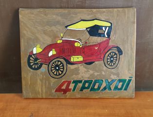 Συλλεκτικός Vintage Πίνακας «4ΤΡΟΧΟΙ» | Χειροποίητος Ανάγλυφος | Διακόσμηση Garage / Man Cave