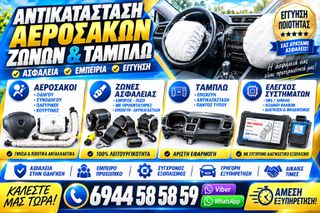 ΕΠΙΣΚΕΥΕΣ ΖΩΝΩΝ ΑΣΦΑΛΕΙΑΣ- ΠΡΟΕΝΤΑΤΗΡΩΝ - ΑΕΡΟΣΑΚΩΝ ΜΕΤΑ από ατυχημα