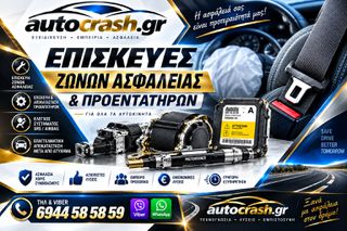 ΕΠΙΣΚΕΥΕΣ ΖΩΝΩΝ ΑΣΦΑΛΕΙΑΣ- ΠΡΟΕΝΤΑΤΗΡΩΝ - ΑΕΡΟΣΑΚΩΝ ΜΕΤΑ από ατυχημα