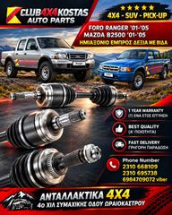 ΗΜΙΑΞΟΝΙΟ ΕΜΠΡΟΣ ΔΕΞΙ ΜΕ ΒΙΔΑ FORD RANGER / MAZDA B 2.500 ( Α' ΠΟΙΟΤΗΤΑ ΜΕ ΦΠΑ)