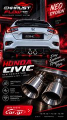HONDA CIVIC e:HEV – SPORT ΕΞΑΤΜΙΣΗ ΔΙΠΛΗ ΚΕΝΤΡΙΚΗ – CENTER EXIT – INOX 304