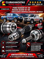 ΗΜΙΑΞΟΝΙΟ ΕΜΠΡΟΣ ΑΡΙΣΤΕΡΑ ΜΕ ΒΙΔΑ FORD RANGER / MAZDA B 2.500 ( Α' ΠΟΙΟΤΗΤΑ ΜΕ ΦΠΑ)