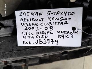 ΣΑΣΜΑΝ 5-ΤΑΧΥΤΟ RENAULT KANGOO/NISSAN KUBISTAR , 1.5cc DIESEL (ΜΙΖΑ:ΠΙΣΩ) , ΚΩΔ. ΜΗΧ:Κ9Κ7 , ΚΩΔ:JB3974 , 2003-08