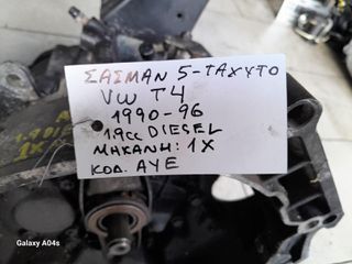 ΣΑΣΜΑΝ 5-ΤΑΧΥΤΟ VW T4 , 1.9cc DIESEL , ΚΩΔ. ΜΗΧ:1Χ , ΚΩΔ:ΑΥΕ , 1990-96