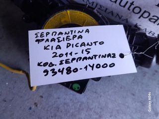 ΦΛΑΣΙΕΡΑ ΜΕ ΣΕΡΠΑΝΤΙΝΑ KIA PICANTO , ΚΩΔ. ΣΕΡΠ:93480-14000 , 2011-15