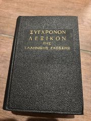 ΛΕΞΙΚΟ ΤΟΥ 1961