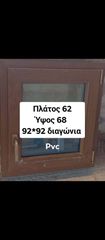 9 Παράθυρα pvc πλατος 62 ύψος 68 με ανάκληση και σίτα