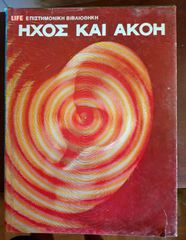 Συλλεκτικό Βιβλίο: «Ήχος και Ακοή» – LIFE Επιστημονική Βιβλιοθήκη